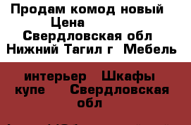 Продам комод новый › Цена ­ 3 000 - Свердловская обл., Нижний Тагил г. Мебель, интерьер » Шкафы, купе   . Свердловская обл.